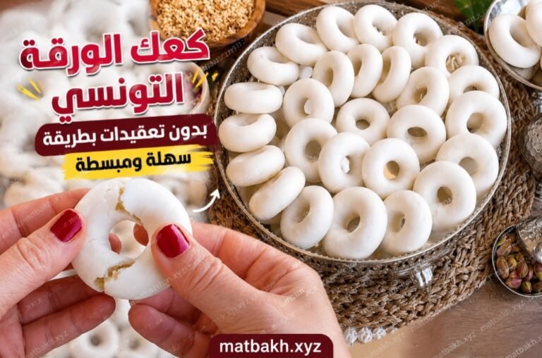 طريقة تحضير كعك الورقة التونسي بدون تعقيدات بطريقة سهلة ومبسطة وناجح من أول تجربة روعة👌Kaak warka