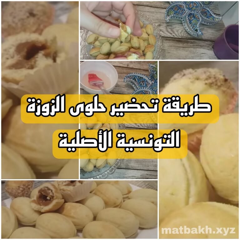 طريقة تحضير حلوى الزوزة التونسية الأصلية بالكراميل خطوة بخطوة