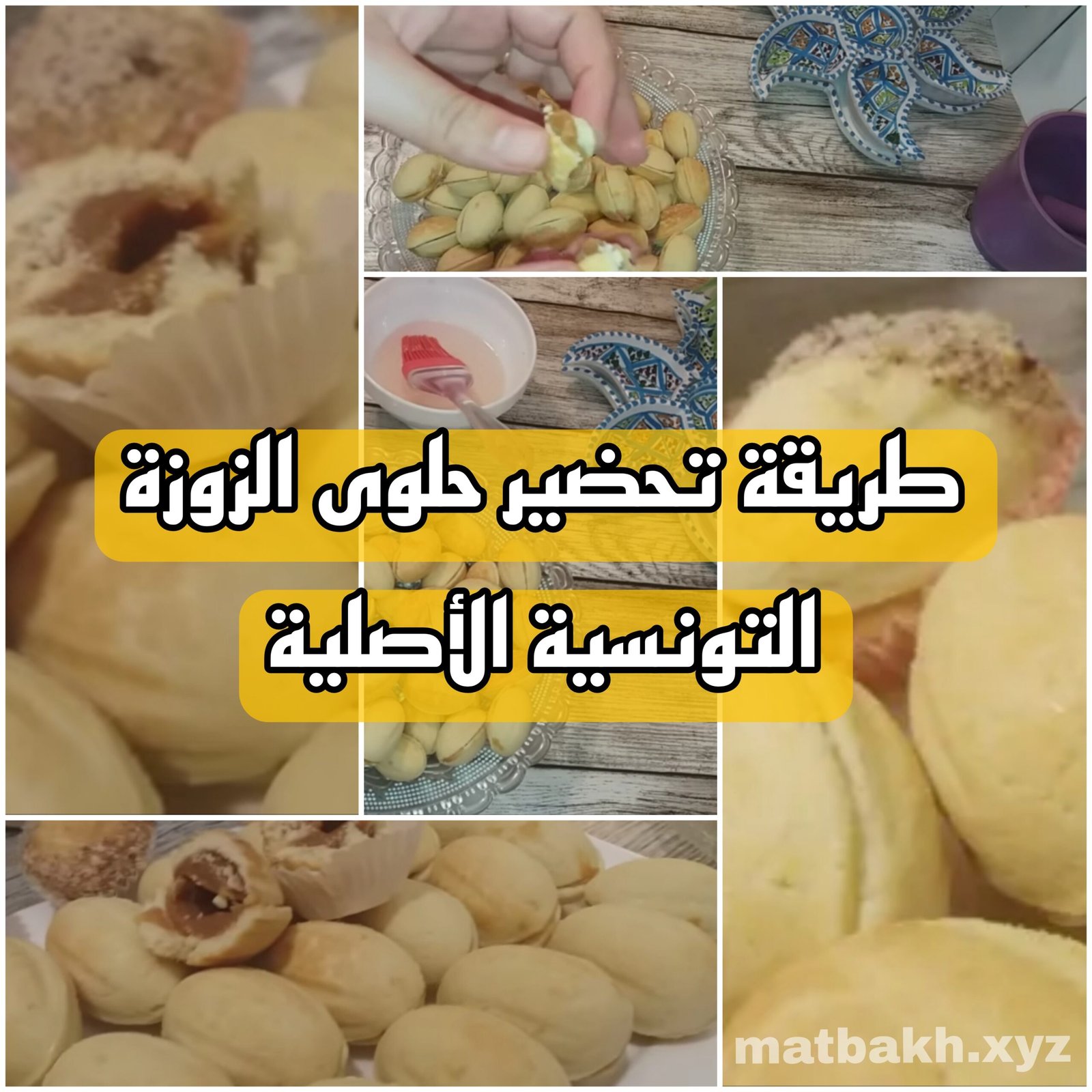 طريقة تحضير حلوى الزوزة التونسية الأصلية بالكراميل خطوة بخطوة