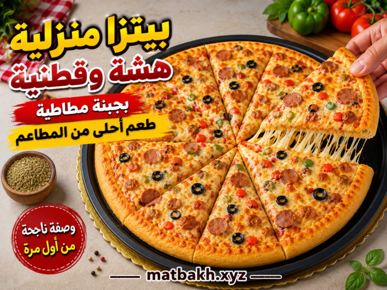 طريقة عمل البيتزا الإيطالية بالجبن لذيذة و طرية