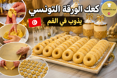 أنجح وصفة لكعك الورقة التونسي الأصلي.. يذوب في الفم بمقادير مضبوطة وخطوات مضمونة
