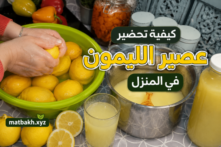 كيفية تحضير عصير الليمون أو الليموناضة السيتروناد في المنزل و تصبيرها مدة طويلة مع نصائح من اخصائية تغذية