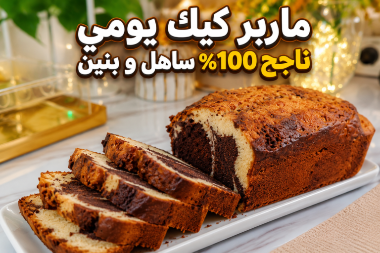 ماربر كيك لفطور الصباح بطريقة سهلة ولذيذة
