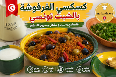 كسكسي الفرفوشة بالشبت تونسي اقتصادي و بنين و ساهل و سريع التحضير