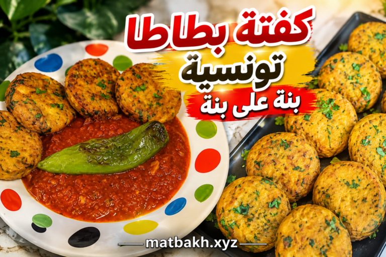 طريقة طبخ كفتة بطاطا تونسية بنة على بنة kefta tunisienne