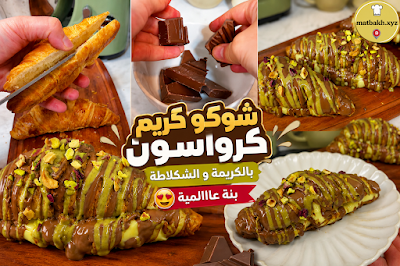 شوكو كريم كرواسون بالكريمة و الشكلاطة بنة عالمية 🥐🥐🥐🍫🍫🍫🍫