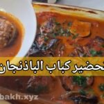 طريقة تحضير كباب الباذنجان مع صلصة الطماطم بنينة برشا وسهلة التحضير