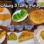 وصفات صيفية بصدر دجاج تحضرو فلفل محشي تارت صلامي وكفتاجي حاجات ساهلة وبنينة
