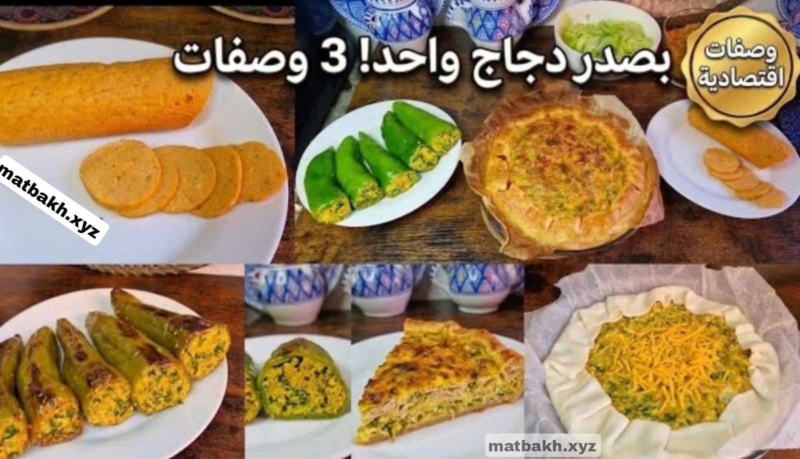 وصفات صيفية بصدر دجاج تحضرو فلفل محشي تارت صلامي وكفتاجي حاجات ساهلة وبنينة