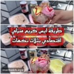 طريقة تحضير آيس كريم منزلي اقتصادي بثلاث نكهات ناجحة من أول تجربة