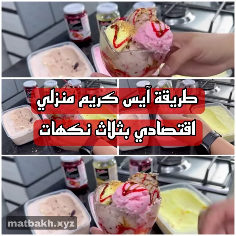 طريقة تحضير آيس كريم منزلي اقتصادي بثلاث نكهات ناجحة من أول تجربة