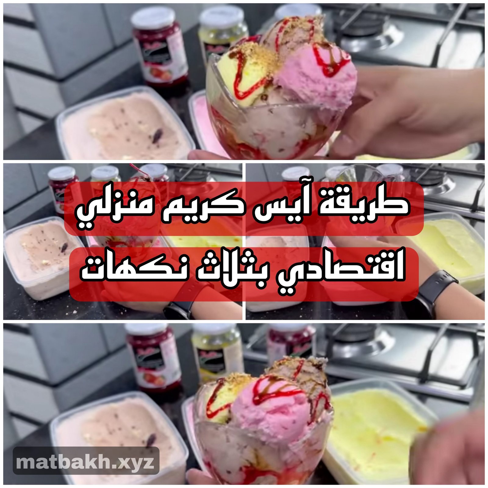 طريقة تحضير آيس كريم منزلي اقتصادي بثلاث نكهات ناجحة من أول تجربة