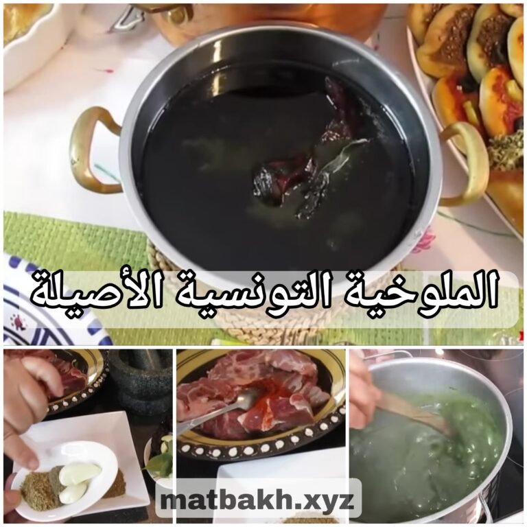 ملوخية العيد التونسية الأصيلة | البنة العالمية والريحة تملى الدار