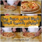 طريقة تحضير عجينة بيتزا نابوليتان بالخميرة الجافة مثل طاهي بيتزا عالمي