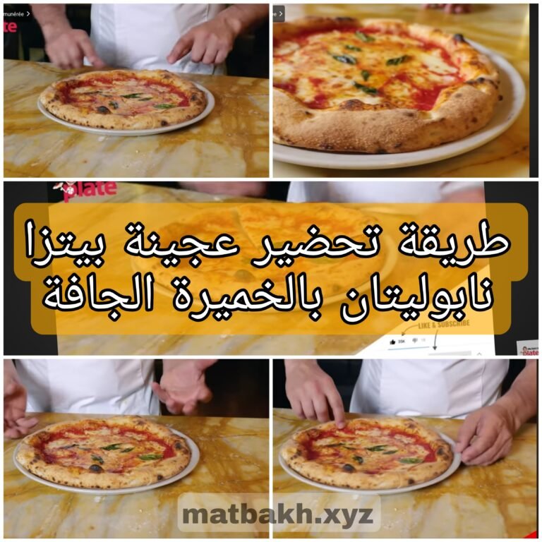 طريقة تحضير عجينة بيتزا نابوليتان بالخميرة الجافة مثل طاهي بيتزا عالمي