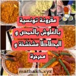 مقرونة تونسية بالعلوش ،حمص و بطاطا مشخشخة و محرحرة بنة ولا أروع