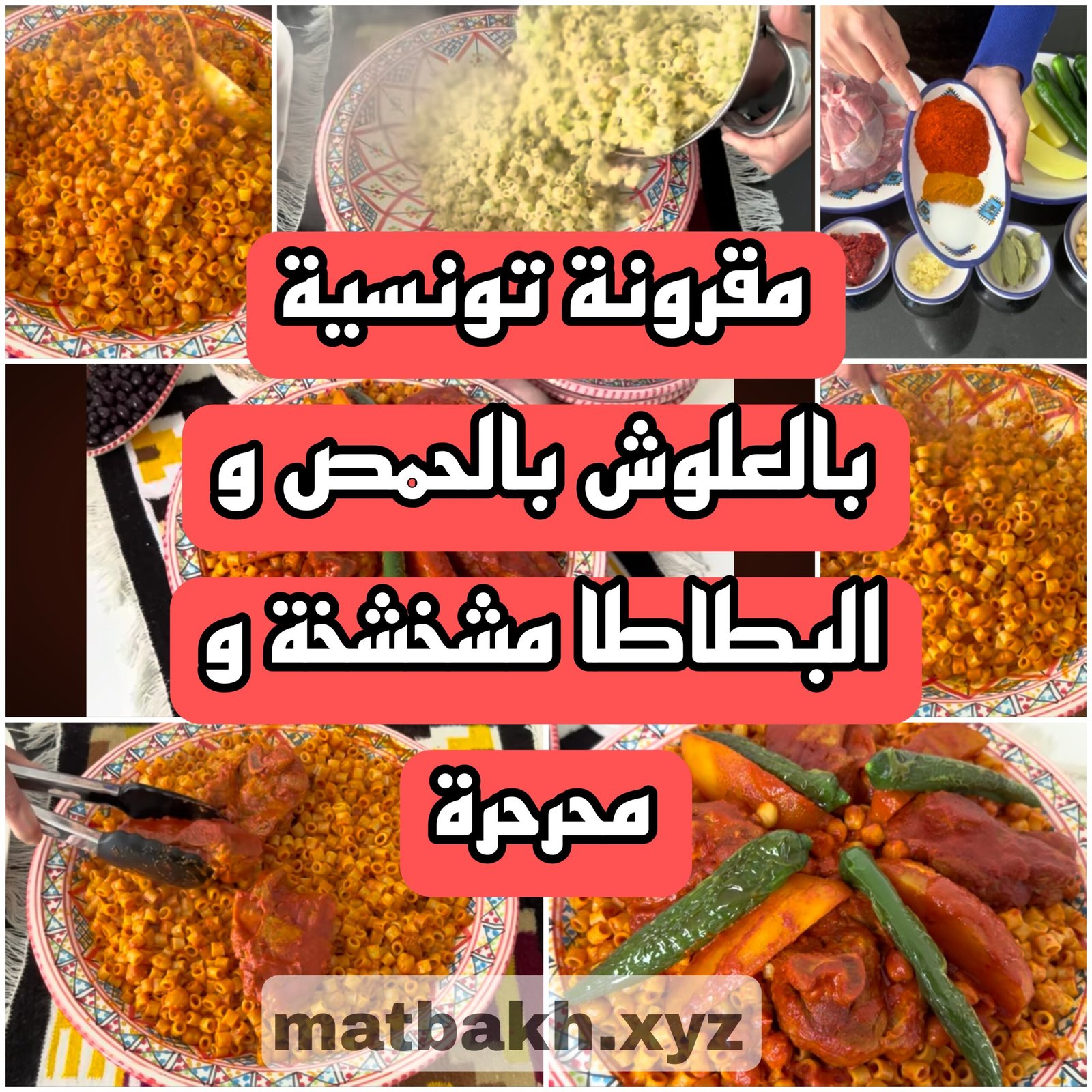 مقرونة تونسية بالعلوش ،حمص و بطاطا مشخشخة و محرحرة بنة ولا أروع