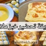 خبز ملاوي ينيسكم في الي قبلو الكل مورق خفيف يذوب في الفم تودو بيه اعز الناس