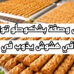 أقوى وصفة بشكوطو تونسي احترافي | هشوش يذوب في الفم و بطريقة مربحة جدًا