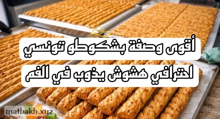 أقوى وصفة بشكوطو تونسي احترافي | هشوش يذوب في الفم و بطريقة مربحة جدًا