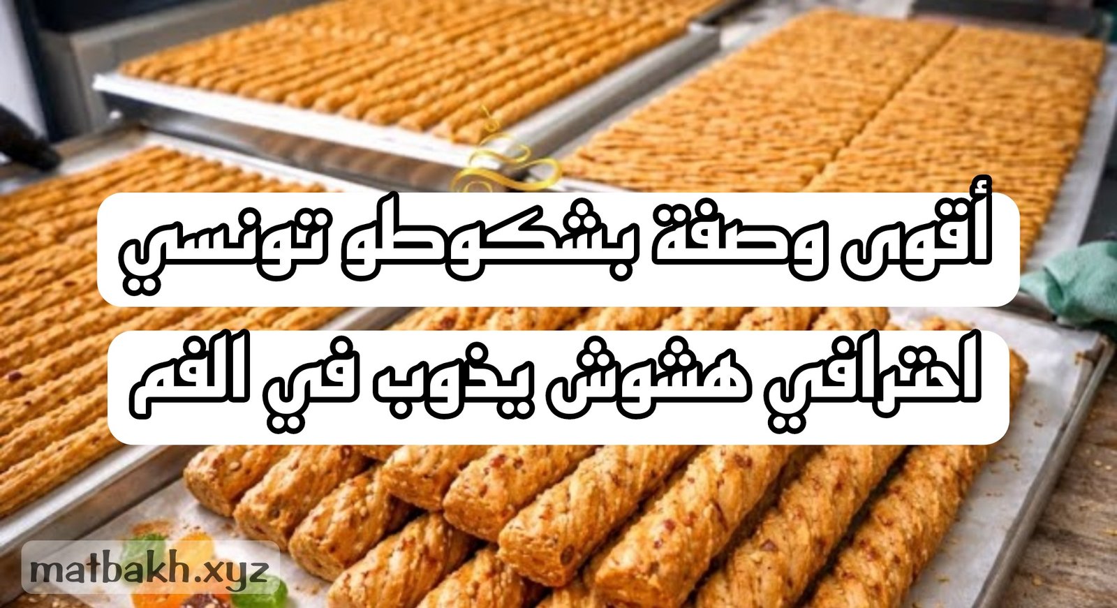 أقوى وصفة بشكوطو تونسي احترافي | هشوش يذوب في الفم و بطريقة مربحة جدًا