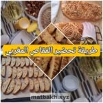طريقة تحضير الفقاص المغربي في البيت بمكونات اقتصادية وسهلة وكثير طيب ومقرمشة