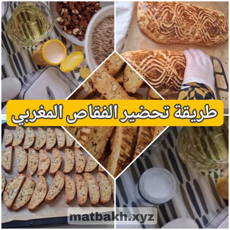 طريقة تحضير الفقاص المغربي في البيت بمكونات اقتصادية وسهلة وكثير طيب ومقرمشة