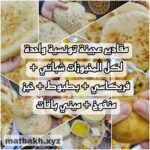 مقادير عجينة واحدة لكل المخبوزات | شباتي + فريكاسي + بطبوط + خبز منفوخ + ميني باقات