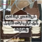 طريقة تحضير كيكة لندن بذوق خيالي بطبقات الكراميل والشكولاطة