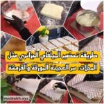 طريقة تحضير الميلفاي الجزائري مثل المحلات: سر العجينة المورقة والقرمشة