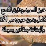 خبز السميد ودقيق القمح الكامل بدون عجن: سر الخفة والهشاشة بمقادير بسيطة