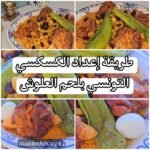 طريقة إعداد الكسكسي التونسي بلحم العلوش