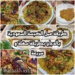 طريقة عمل الكبسة السعودية بالدجاج بطريقة سهلة وسريعة