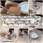 طريقة عمل التيراميسو بدون بيض بطريقة سهلة وسريعة